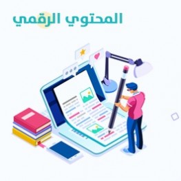 المحتوى الرقمي