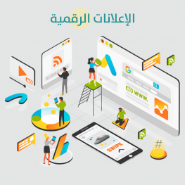 الإعلانات الرقمية